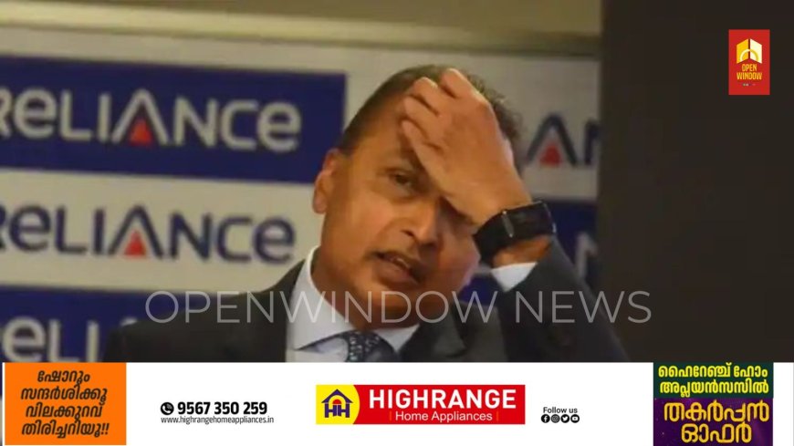 വൻകിട ബാങ്ക് തട്ടിപ്പ് കേസ്: അനില്‍ അംബാനി ഇഡിക്ക് മുന്നില്‍ ഹാജരായി; മുംബൈയിലെ വീട് കണ്ടുകെട്ടി