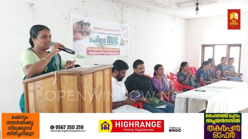 ഇരട്ടയാർ ഗ്രാമപഞ്ചായത്ത് മഹിളാ സഭ നടന്നു.ഗ്രാമപഞ്ചായത്ത് പ്രസിഡണ്ട് രജനി കെ.എ. ഉദ്ഘാടനം ചെയ്തു.