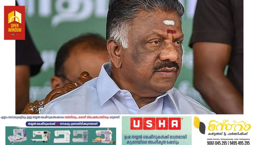 തമിഴ്‌നാട് മുൻ മുഖ്യമന്ത്രി ഒ.പനീർ സെൽവം ഡിഎംകെയിൽ ചേർന്നു; സ്റ്റാലിന്റെ നേതൃത്വത്തിൽ വൻ വരവേൽപ്പ്