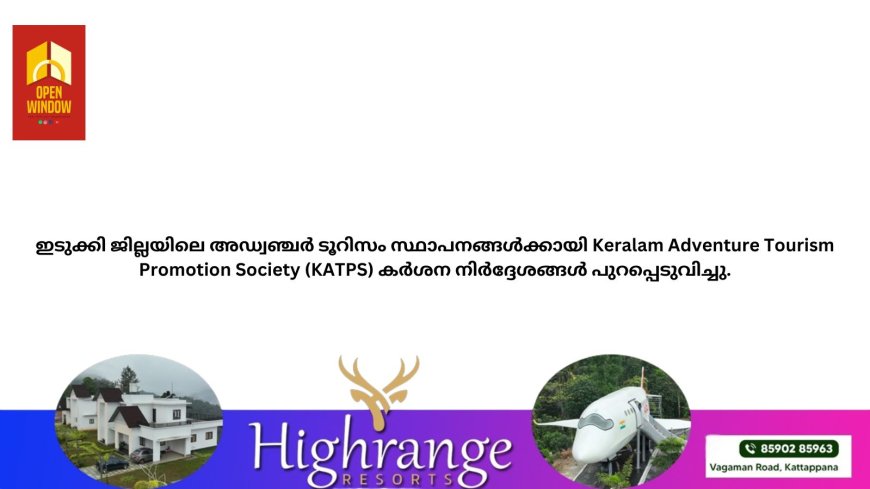 ഇടുക്കി ജില്ലയിലെ അഡ്വഞ്ചർ ടൂറിസം സ്ഥാപനങ്ങൾക്കായി Keralam Adventure Tourism Promotion Society (KATPS) കർശന നിർദ്ദേശങ്ങൾ പുറപ്പെടുവിച്ചു.