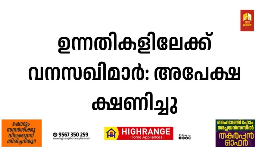 ഉന്നതികളിലേക്ക് വനസഖിമാര്‍: അപേക്ഷ ക്ഷണിച്ചു