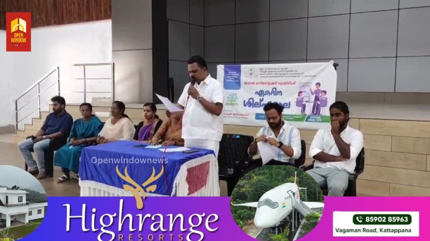 കട്ടപ്പന നഗരസഭയുടെ നേതൃത്വത്തിൽ സംരംഭകർക്കായി ഏകദിന സംരംഭക ശില്പശാല സംഘടിപ്പിച്ചു