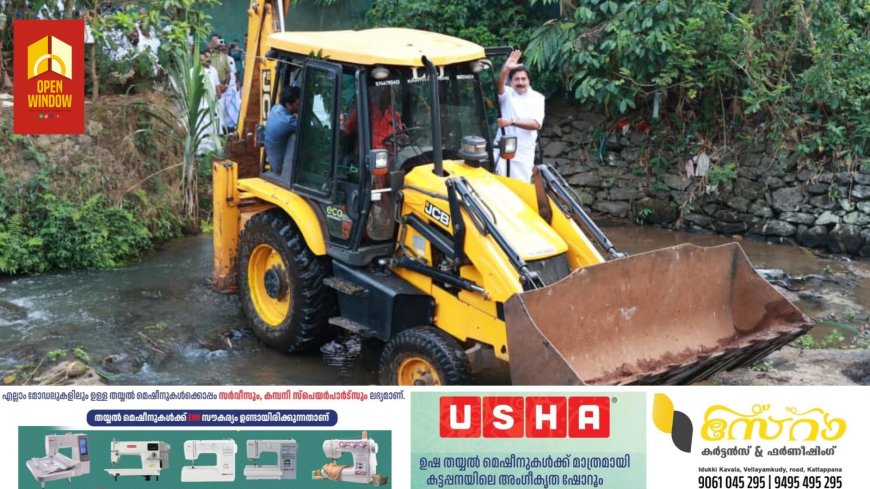 മികച്ച രീതിയിൽ ഇറിഗേഷൻ-ടൂറിസം പദ്ധതികൾ നടപ്പാക്കാൻ സാധിച്ചു: മന്ത്രി റോഷി അഗസ്റ്റിൻ.കട്ടപ്പനയാറിൻ്റെ നവികരണ പ്രവൃത്തികൾക്ക് തുടക്കം