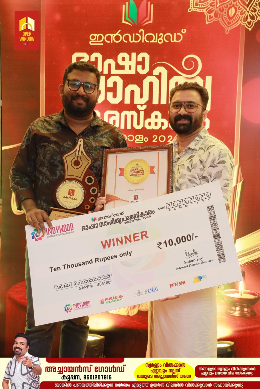 ഹൈറേഞ്ചിന് അഭിമാനം;കൈപ്പടക്ക് ഭാഷാ സാഹിത്യ പുരസ്‌കാരം