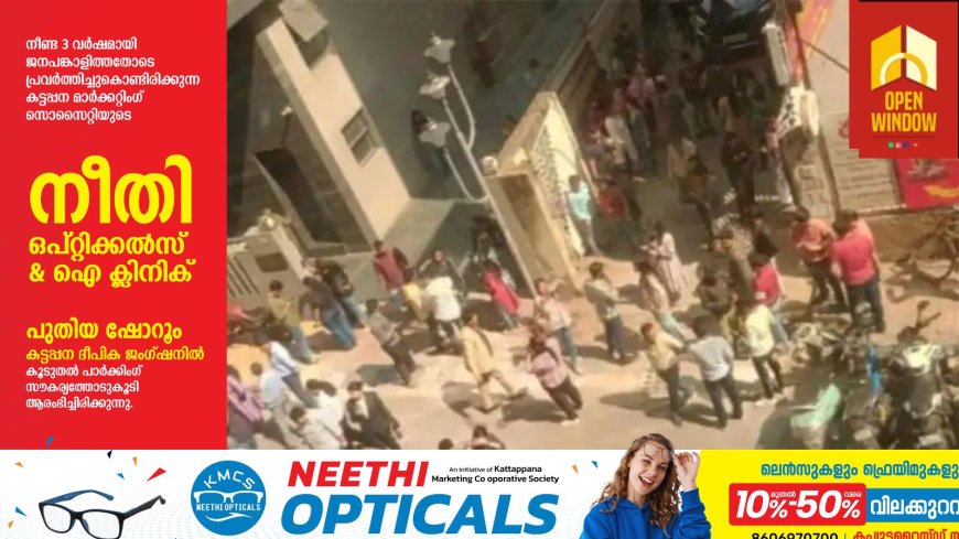 കൊല്‍ക്കത്തയില്‍ ശക്തമായ ഭൂചലനം: പരിഭ്രാന്തരായി ജനം തെരുവിലിറങ്ങി; ബംഗ്ലാദേശിലും പ്രകമ്പനം