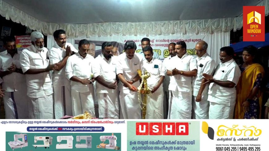 ജില്ലയിലെ റോഡുകള്‍ മികച്ച നിലവാരമുള്ളവയായെന്ന് ജലവിഭവ വകുപ്പ് മന്ത്രി റോഷി അഗസ്റ്റിന്‍ .
വെള്ളയാംകുടി കക്കാട്ടുകട റോഡിൻ്റെ നിര്‍മ്മാണ ഉത്ഘാടനം നിർവ്വഹിച്ച് സംസാരിക്കുകയായിരുന്നു അദ്ദേഹം.