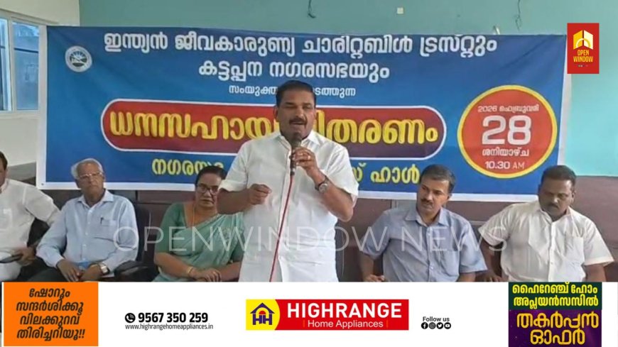 ഇന്ത്യൻ ജീവകാരുണ്യ ചാരിറ്റബിൾ ട്രസ്റ്റും കട്ടപ്പന നഗരസഭയും സംയുക്തമായി നടത്തുന്ന ഭവനരഹിതർക്കുള്ള ധനസഹായ വിതരണം നടന്നു.കട്ടപ്പന നഗരസഭ കോൺഫറൻസ് ഹാളിൽ നടന്ന ധനസഹായ വിതരണ ചടങ്ങിന്റെ ഉദ്ഘാടനം കട്ടപ്പന നഗരസഭ അധ്യക്ഷൻ ജോയി വെട്ടിക്കുഴി നിർവഹിച്ചു