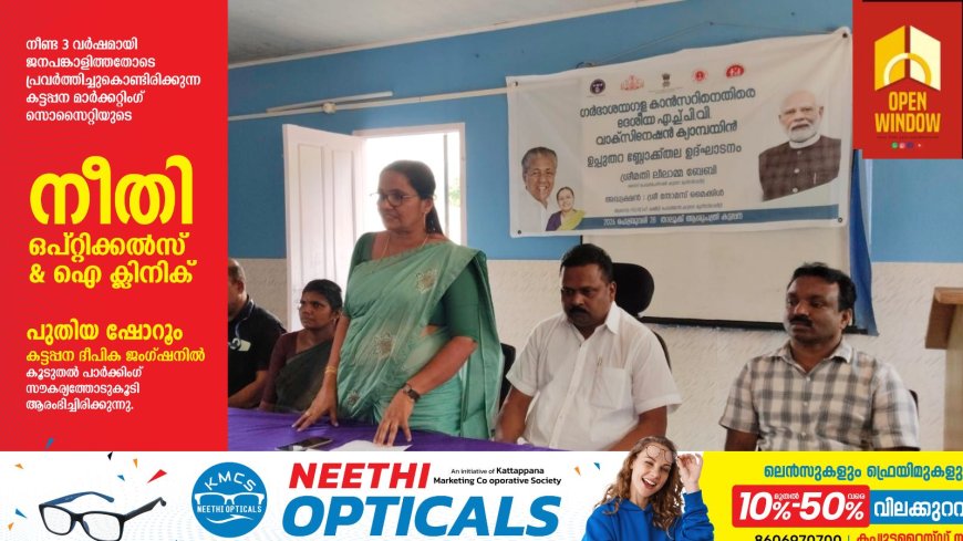 ഗർഭാശയഗള  ക്യാൻസറിനെതിരെ ദേശീയ എച്ച് പി വി വാക്സിനേഷൻ ക്യാമ്പയിനിൻ്റെ കട്ടപ്പന ബ്ലോക്ക് തല  ഉദ്ഘാടനം നടന്നു.
കട്ടപ്പന താലൂക്ക് ആശുപത്രിയിൽ വച്ചാണ് ക്യാമ്പയിൻ സംഘടിപ്പിച്ചത്. കട്ടപ്പന നഗരസഭ വൈസ് ചെയർപേഴ്സൺ ലീലാമ്മ ബേബി ഉദ്ഘാടനം ചെയ്തു .......