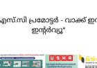 *എസ്.സി പ്രമോട്ടര്‍ - വാക്ക് ഇന്‍ ഇന്റര്‍വ്യൂ*