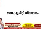 സെക്യൂരിറ്റി നിയമനം