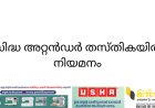 സിദ്ധ അറ്റന്‍ഡര്‍ തസ്തികയില്‍ നിയമനം