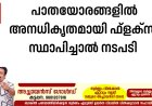 പാതയോരങ്ങളിൽ അനധികൃതമായി ഫ്ളക്സ് സ്ഥാപിച്ചാൽ നടപടി