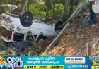 മലയാറ്റൂര്‍ തീര്‍ത്ഥാടനം കഴിഞ്ഞ് മടങ്ങിയ സംഘം സഞ്ചരിച്ചിരുന്ന കാര്‍ നിയന്ത്രണം വിട്ട് കുഴിയിലേക്ക് മറിഞ്ഞ് അപകടം ; മൂന്നുപേര്‍ക്ക് പരിക്ക്