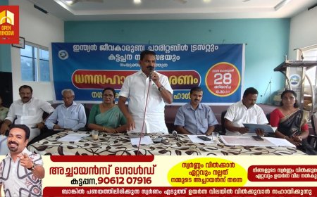 ഇന്ത്യൻ ജീവകാരുണ്യ ചാരിറ്റബിൾ ട്രസ്റ്റും കട്ടപ്പന മുൻസിപ്പാലിറ്റിയും സംയുക്തമായി നടത്തുന്ന ധന സഹായവിതരണത്തിൻ്റെയും കാരുണ്യ സ്പർശം 2026 പ്രോജക്ടിൻ്റെയും ഉദ്ഘാടനം കട്ടപ്പന മുൻസിപ്പാലിറ്റി ചെയർപേഴ്സൺ ജോയി വെട്ടിക്കുഴി നിർവ്വഹിക്കുന്നു.