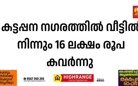കട്ടപ്പന നഗരത്തില്‍ വീട്ടില്‍ നിന്നും 16 ലക്ഷം രൂപ കവര്‍ന്നു