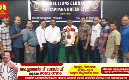 സംസ്ഥാന തല ശരീര സൗന്ദര്യ മത്സരത്തിൽ മിസ്റ്റർ കേരളയായി തിരഞ്ഞെടുക്കപ്പെട്ട സിജോ സണ്ണിക്ക് സ്വീകരണം നൽകി. 
മോഡൽ ലയൺസ് ക്ലബ് ഓഫ് കട്ടപ്പന ഗ്രീൻസിറ്റിയുടെ നേതൃത്വത്തിൽ നടന്ന പരിപാടി CRPF
ഡി ഐ ജി MJ വിജയ് ഉത്‌ഘാടനം ചെയ്തു.