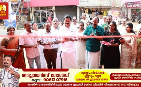 കുടുംബങ്ങളുടെ സാമ്പത്തിക അടിത്തറ ഭദ്രമാക്കാന്‍ കുടുംബശ്രീയ്ക്ക് കഴിഞ്ഞു: മന്ത്രി റോഷി അഗസ്റ്റിന്‍.കുടുംബശ്രീ ഭക്ഷ്യമേളക്ക് ഇടുക്കിയില്‍ തുടക്കം