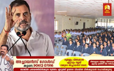 ലോക്സഭാ പ്രതിപക്ഷ നേതാവ് രാഹുൽ ഗാന്ധി ഇന്ന് കുട്ടിക്കാനം മരിയൻ കോളേജിൽ വിദ്യാർത്ഥികളുമായി സംവദിക്കും.