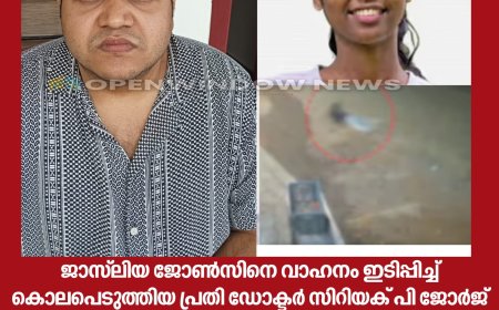 അങ്കമാലിയിലെ അപകടം ; ജാസ്‌ലിയ ജോൺസിനെ വാഹനം ഇടിപ്പിച്ച് കൊലപെടുത്തിയ പ്രതി ഡോക്ടർ സിറിയക് പി ജോർജ് വാഗമണ്ണിൽ അറസ്റ്റിൽ .