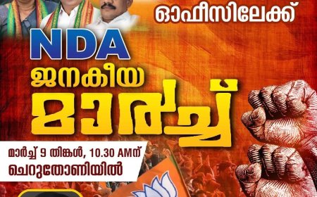 എൻഡിഎ ഇടുക്കി എംഎൽഎ ഓഫീസ് മാർച്ച് ;മാർച്ച് ഒമ്പത് രാവിലെ പത്ത് മണിക്ക് ചെറുതോണിയിൽ.റെജി ലൂക്കോസ് ഉദ്ഘാടനം ചെയ്യും