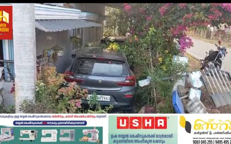 പീരുമേട്ടിൽ
നിയന്ത്രണം നഷ്ടമായ കാർ വീട്ടുമുറ്റത്തേക്ക് ഇടിച്ചുകയറി അപകടം