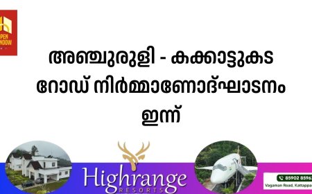 അഞ്ചുരുളി - കക്കാട്ടുകട റോഡ് നിര്‍മ്മാണോദ്ഘാടനം ഇന്ന്