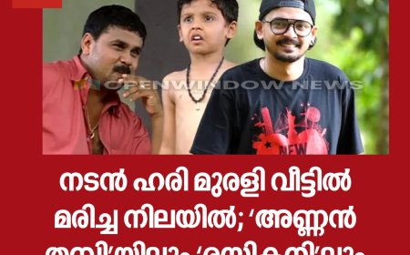 നടൻ ഹരി മുരളി വീട്ടിൽ മരിച്ച നിലയിൽ; ‘അണ്ണൻ തമ്പി’യിലും ‘രസികനി’ലും തിളങ്ങിയ താരം