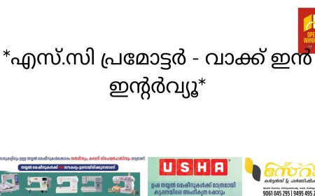 *എസ്.സി പ്രമോട്ടര്‍ - വാക്ക് ഇന്‍ ഇന്റര്‍വ്യൂ*