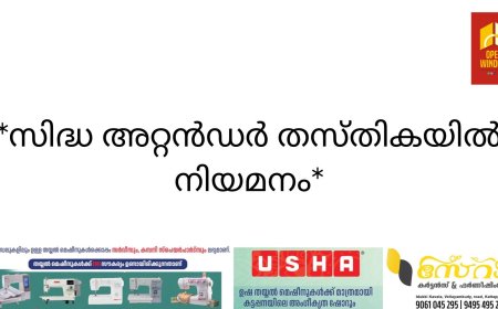 *സിദ്ധ അറ്റന്‍ഡര്‍ തസ്തികയില്‍ നിയമനം*
