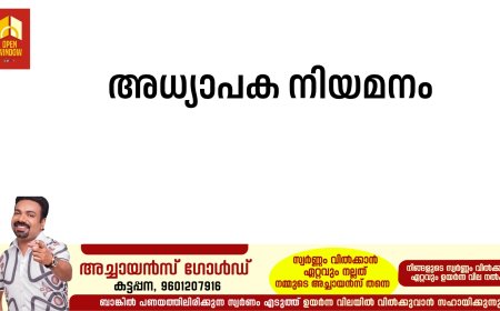 അധ്യാപക നിയമനം