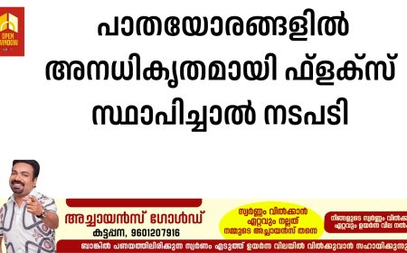 പാതയോരങ്ങളിൽ അനധികൃതമായി ഫ്ളക്സ് സ്ഥാപിച്ചാൽ നടപടി