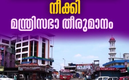 പട്ടയ ഭൂമിയില്‍ നിര്‍മാണ നിരോധനം 
നീക്കി മന്ത്രിസഭാ തീരുമാനം.ഹൈറേഞ്ച് ജനതയ്ക്ക് സ്വപ്‌നസാക്ഷാത്കാരമെന്ന് മന്ത്രി റോഷി അഗസ്റ്റിന്‍