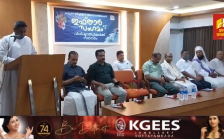 കട്ടപ്പന മർച്ചന്റ് അസോസിയേഷൻറെ നേതൃത്വത്തിൽഇഫ്ത്താർ സംഗമം സംഘടിപ്പിച്ചു.കട്ടപ്പന ഹിൽ ടൗൺ ഹോട്ടൽ ഓഡിറ്റോറിയത്തിൽനടന്ന ചടങ്ങിൽ കട്ടപ്പന മർച്ചന്റ് അസോസിയേഷനിലെ  അംഗങ്ങളും കട്ടപ്പനയിലെ വിവിധ സംഘടനകളിലെ അംഗങ്ങളും വിവിധ സാമുദായിക പ്രമുഖരും  പങ്കെടുത്തു.