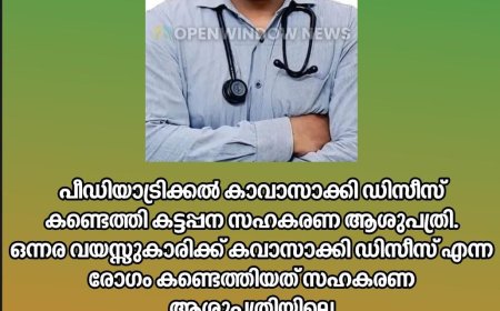 പീഡിയാട്രിക്കൽ കാവാസാക്കി ഡിസീസ് കണ്ടെത്തി കട്ടപ്പന സഹകരണ ആശുപത്രി.
ഒന്നര വയസ്സുകാരിക്ക് കവാസാക്കി ഡിസീസ് എന്ന രോഗം കണ്ടെത്തിയത് സഹകരണ ആശുപത്രിയിലെ പീഡിയാട്രീഷൻ ഡോ. ഡാനിയൽ ഓസ്‌ബോൺ തോമസ്