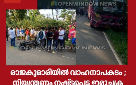 രാജകുമാരിയിൽ വാഹനാപകടം ; നിയന്ത്രണം നഷ്ട്ടപെട്ട ഇരുചക്ര വാഹനം തെന്നി ബസിനടിയിൽ കയറി.വിദ്യാർത്ഥിക്ക് പരിക്ക്