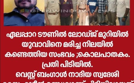 ഏലപ്പാറ ടൗണിൽ ലോഡ്ജ് മുറിയിൽ യുവാവിനെ മരിച്ച നിലയിൽ കണ്ടെത്തിയ സംഭവം ;കൊലപാതകം. പ്രതി പിടിയിൽ.
വെസ്റ്റ് ബംഗാൾ നാദിയ സ്വദേശി സൈഫുദ്ദീൻ മണ്ഡലാണ് പിടിയിലായത്