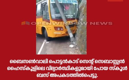 ബൈസണ്‍വാലി പൊട്ടന്‍കാട് സെന്റ് സെബാസ്റ്റ്യന്‍ ഹൈസ്‌കൂളിലെ വിദ്യാര്‍ത്ഥികളുമായി പോയ സ്‌കൂള്‍ ബസ് അപകടത്തില്‍പെട്ടു.