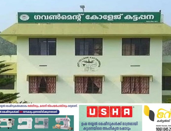 കട്ടപ്പന ഗവ കോളേജിന് മികച്ച റാങ്കിങ്