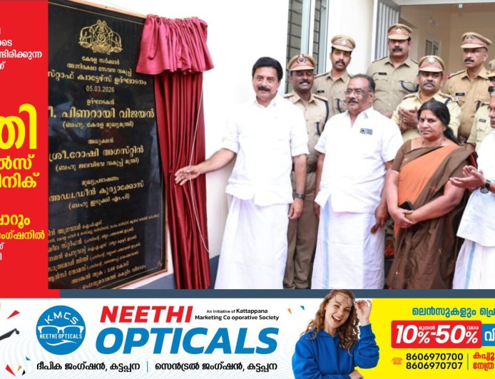 ഇടുക്കി ജില്ല ഫയര്‍ സ്റ്റേഷന്‍ സ്റ്റാഫ് ക്വാര്‍ട്ടേഴ്സ് ഉദ്ഘാടനം;ദുരന്തനിവാരണ രംഗത്ത് അഗ്നിരക്ഷാ സേന നടത്തുന്നത് അതുല്യമായ സേവനം: മുഖ്യമന്ത്രി പിണറായി വിജയന്‍