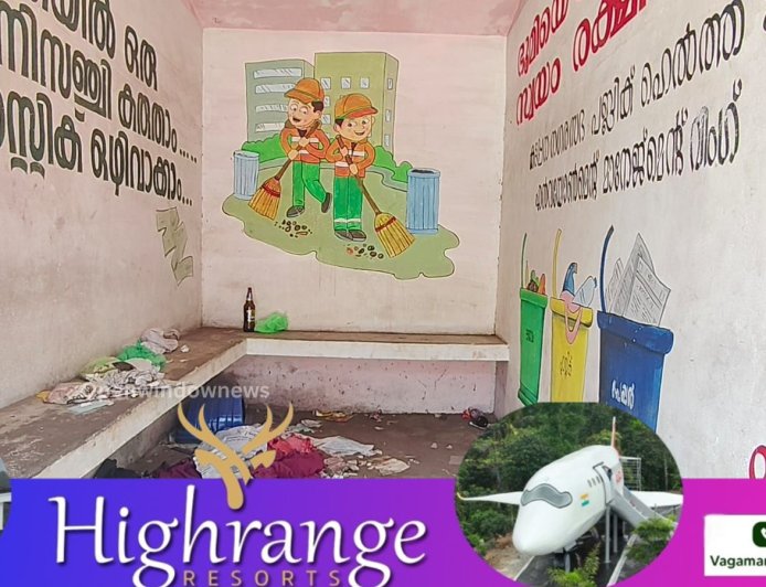 കട്ടപ്പന സ്‌കൂൾക്കവലയിലെ വെയിറ്റിംഗ് ഷെഡ് സാമുഹ്യ വിരുദ്ധരുടെ താവളമാകുന്നു.
യാത്രക്കാർക്ക് വിശ്രമിക്കാനായി നിർമ്മിച്ച വെയിറ്റിംഗ് ഷെഡ് ഇപ്പോൾ മദ്യകുപ്പികളും മലിന്യങ്ങളും കൊണ്ട് നിറഞ്ഞിരിക്കുകയാണ്