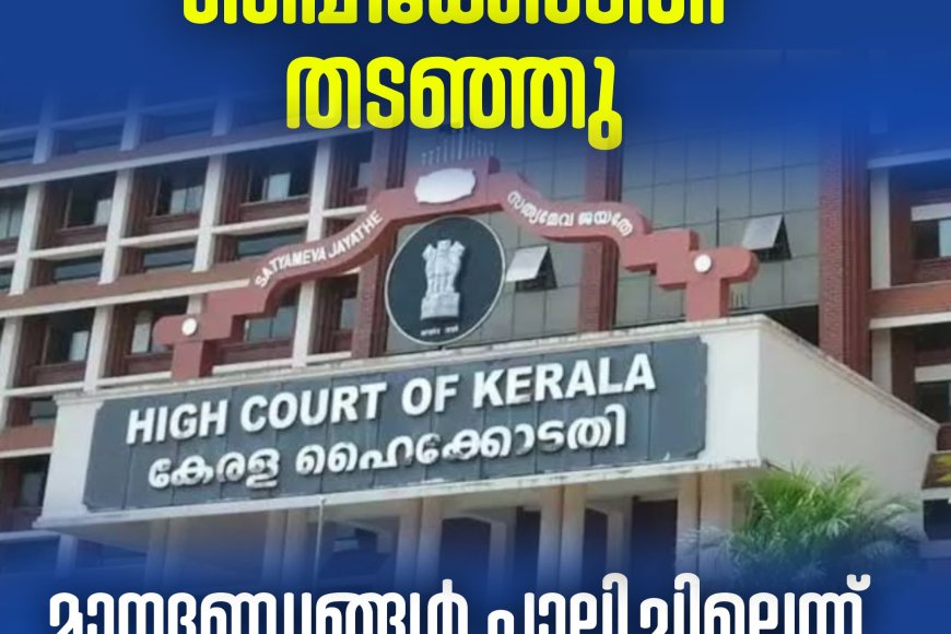 സർക്കാറിന് തിരിച്ചടി; ഇടുക്കിയിലെ പട്ടയവിതരണം വീണ്ടും തടഞ്ഞ് ഹൈക്കോടതി