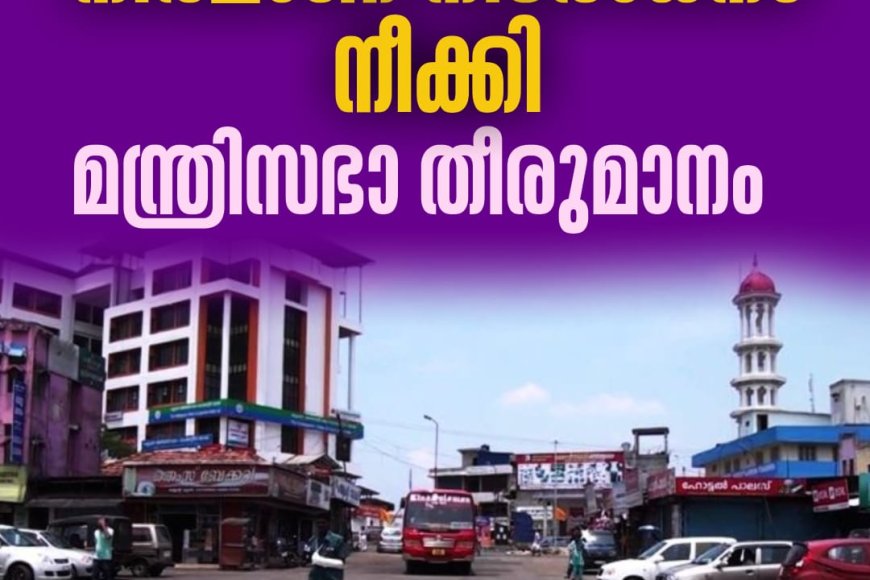 പട്ടയ ഭൂമിയില്‍ നിര്‍മാണ നിരോധനം 
നീക്കി മന്ത്രിസഭാ തീരുമാനം.ഹൈറേഞ്ച് ജനതയ്ക്ക് സ്വപ്‌നസാക്ഷാത്കാരമെന്ന് മന്ത്രി റോഷി അഗസ്റ്റിന്‍