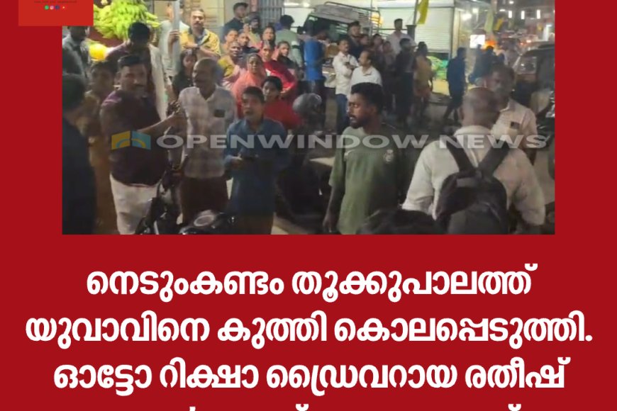 നെടുംകണ്ടം തൂക്കുപാലത്ത് യുവാവിനെ കുത്തി കൊലപ്പെടുത്തി. ഓട്ടോ റിക്ഷാ ഡ്രൈവറായ രതീഷ് ചന്ദ്രൻ ആണ് കൊല്ലപ്പെട്ടത്.