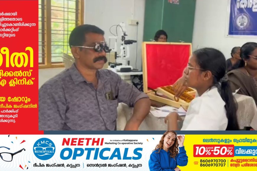 DYFI പഴയരിക്കണ്ടം മേഖലാ കമ്മിറ്റിയും  ചൈതന്യ ഐ ഹോസ്പിറ്റൽ എറണാകുളവും ചേർന്ന്  സൗജന്യ തിമിര ശസ്ത്രക്രിയ  നേത്ര പരിശോധന ക്യാമ്പ്  നടത്തി