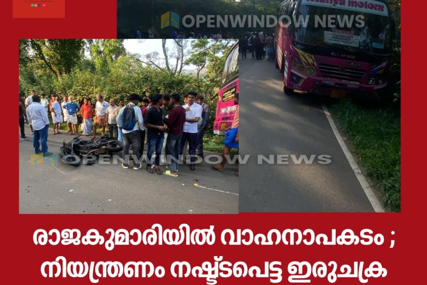 രാജകുമാരിയിൽ വാഹനാപകടം ; നിയന്ത്രണം നഷ്ട്ടപെട്ട ഇരുചക്ര വാഹനം തെന്നി ബസിനടിയിൽ കയറി.വിദ്യാർത്ഥിക്ക് പരിക്ക്