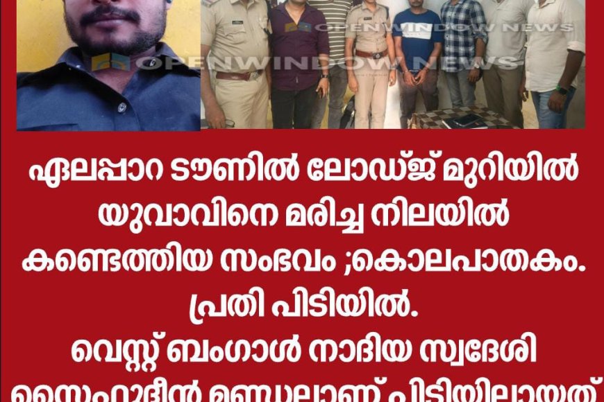 ഏലപ്പാറ ടൗണിൽ ലോഡ്ജ് മുറിയിൽ യുവാവിനെ മരിച്ച നിലയിൽ കണ്ടെത്തിയ സംഭവം ;കൊലപാതകം. പ്രതി പിടിയിൽ.
വെസ്റ്റ് ബംഗാൾ നാദിയ സ്വദേശി സൈഫുദ്ദീൻ മണ്ഡലാണ് പിടിയിലായത്