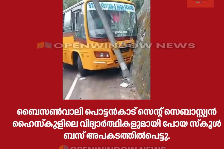 ബൈസണ്‍വാലി പൊട്ടന്‍കാട് സെന്റ് സെബാസ്റ്റ്യന്‍ ഹൈസ്‌കൂളിലെ വിദ്യാര്‍ത്ഥികളുമായി പോയ സ്‌കൂള്‍ ബസ് അപകടത്തില്‍പെട്ടു.