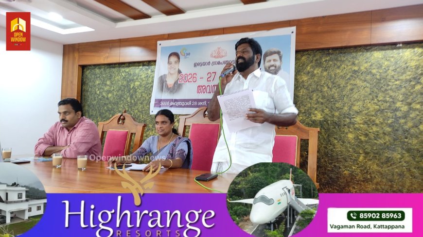 ഇരട്ടയാർ ഡാം സൈറ്റ്  അടയാളക്കല്ല് തുടങ്ങിയ പഞ്ചായത്തിന് അകത്തുള്ള ടൂറിസം വികസനം ലക്ഷ്യം വെച്ചും ആരോഗ്യം കാർഷികം തുടങ്ങിയ മേഖലകളുടെ ഉന്നമനം ലക്ഷ്യമിട്ടുംഇരട്ടയാർ ഗ്രാമപഞ്ചായത്തിന്റെ 2026 27 വാർഷിക ബഡ്ജറ്റ് അവതരിപ്പിച്ചു..