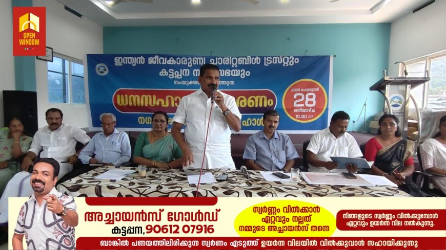 ഇന്ത്യൻ ജീവകാരുണ്യ ചാരിറ്റബിൾ ട്രസ്റ്റും കട്ടപ്പന മുൻസിപ്പാലിറ്റിയും സംയുക്തമായി നടത്തുന്ന ധന സഹായവിതരണത്തിൻ്റെയും കാരുണ്യ സ്പർശം 2026 പ്രോജക്ടിൻ്റെയും ഉദ്ഘാടനം കട്ടപ്പന മുൻസിപ്പാലിറ്റി ചെയർപേഴ്സൺ ജോയി വെട്ടിക്കുഴി നിർവ്വഹിക്കുന്നു.
