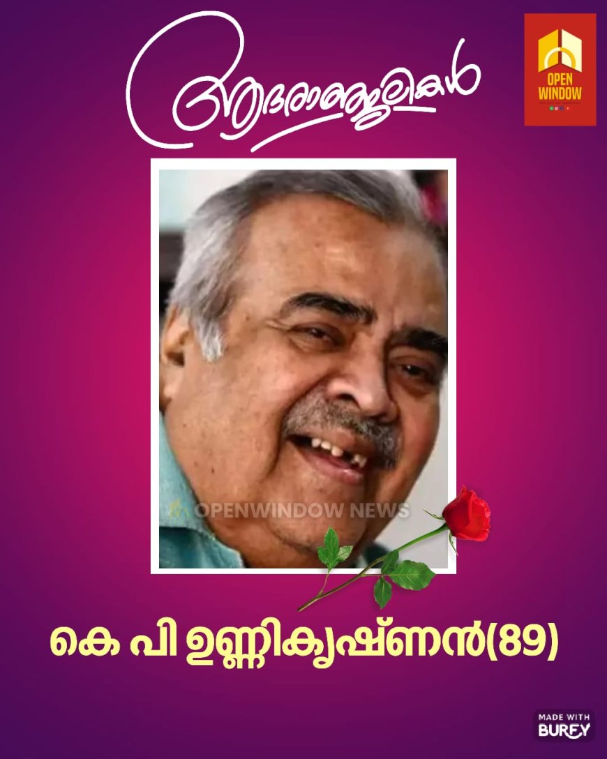 മുതിർന്ന കോൺഗ്രസ് നേതാവും മുൻ കേന്ദ്ര മന്ത്രിയുമായ കെ.പി.ഉണ്ണികൃഷ്ണൻ (89) അന്തരിച്ചു.